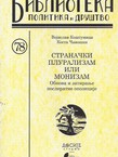 Stranački pluralizam ili monizam. Obnova i zatiranje posleratne opozicije