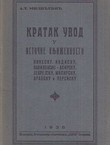 Kratak uvod u istočne književnosti (kinesku, indisku, vavilonsko-asirsku, jevrejsku, misirsku, arapsku i persisku)