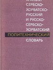 Kratkij serbsko-horvatsko-russkij i russko-serbsko-horvatskij politehničeskij slovar'