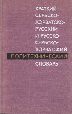 Kratkij serbsko-horvatsko-russkij i russko-serbsko-horvatskij politehničeskij slovar'