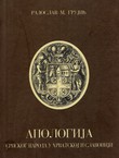 Apologija srpskog naroda u Hrvatskoj i Slavoniji (pretisak iz 1909)