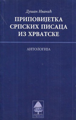 Pripovijetka srpskih pisaca iz Hrvatske. Antologija