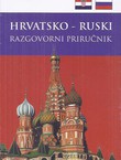 Hrvatsko-ruski razgovorni priručnik