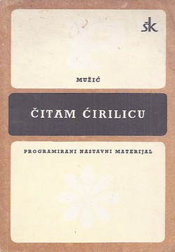 Čitam ćirilicu (12.izd.)