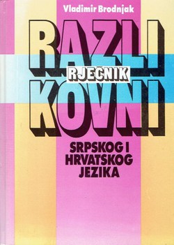 Razlikovni rječnik srpskog i hrvatskog jezika (4.izd.)