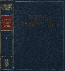 Istorija srpskog naroda I. Od najstarijih vremena do Maričke bitke (1371) (2.izd.)