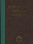 Srpska pravoslavna Mitropolija karlovačka (pretisak iz 1910)