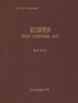 Istorija Srpske pravoslavne crkve I. Od pokrštavanja Srba do kraja XVIII veka