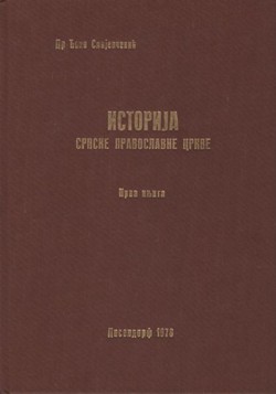 Istorija Srpske pravoslavne crkve I. Od pokrštavanja Srba do kraja XVIII veka