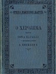 O herojima, heroizmu i obožavanju heroja u istoriji