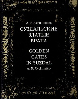 Suzdal'skie zlat'ie vrata / Golden Gates in Suzdal