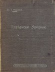 Građanski zakonik Kraljevine Srbije sa kratkim objašnjenjima