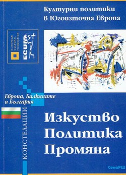 Kulturna politika v Jugoistočna Evropa. Evropa, Balkanite i B'lgarija. Izkustvo, politika, promjana