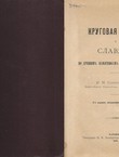 Krugovaja poruka u Slavjan' po drevnim' pamjatikam' ih' zakonodatel'stva (2.ispr. i dop.izd.)