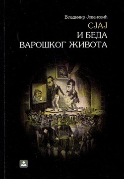 Sjaj i beda varoškog života. Marginalne skupine i državna reakcija u Srbiji 19. veka