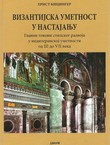 Vizantijska umetnost u nastajanju. Glavni tokovi stilskog razvoja u mediteranskoj umetnosti od III. do VII. veka