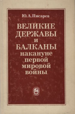 Velikie deržav' i Balkan' nakanune pervoj mirovoj vojni'