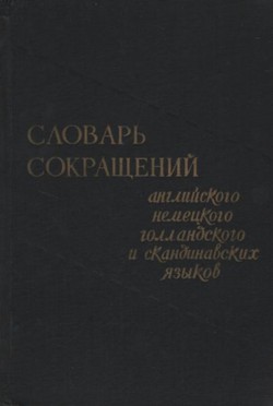 Slovar' sokrašenij anglijskogo, nemeckogo, gollandskogo i skandinavskih jaz'ikov