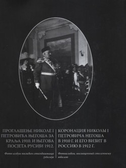 Proglašenje Nikole I Petrovića Njegoša za kralja 1910. i njegova posjeta Rusiji 1912. / Koronacija Nikol'i I Petroviča Negoša v 1910 g. i ego vizit v Rossijo v 1912 g. + CD