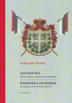 Apologija srpskog naroda u Hrvatskoj i Slavoniji / Pakračka eparhija. Istorijsko-statistički pregled (pretisak iz 1909/30)