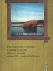 Russkij krest'janin v dome i mire: severnaja derevnja konca XVI – načala XVIII veka