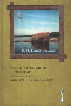 Russkij krest'janin v dome i mire: severnaja derevnja konca XVI – načala XVIII veka