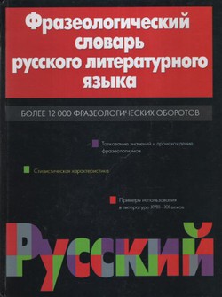 Frazeologičeskiij slovar russkogo literaturnogo jazika