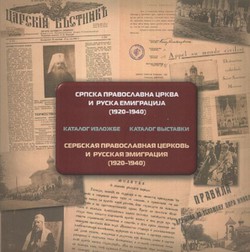 Srpska pravoslavna crkva i ruska emigracija (1920-1940). Katalog izložbe