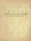 Anneks k memorandumu Pravitel'stva Federativnoj Narodnoj Respubliki Jugoslavii, otnosjašemusja k ekonomičeskoj probleme Triesta