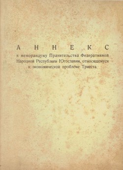 Anneks k memorandumu Pravitel'stva Federativnoj Narodnoj Respubliki Jugoslavii, otnosjašemusja k ekonomičeskoj probleme Triesta