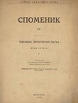 Zbornik izveštaja o istraživanjima Boke Kotorske II (Spomenik CV. Odeljenje društvenih nauka. Nova serija 7/1956)