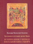 Istorija Crkve u periodu Vaseljenskih Sabora (2.dop.i isprav.izd.)