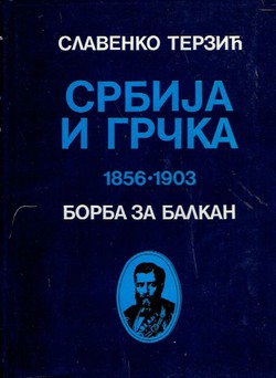 Srbija i Grčka 1856-1903. Borba za Balkan