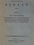 Prvi srpski bukvar (pretisak iz 1827)