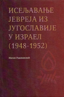 Iseljavanje Jevreja iz Jugoslavije u Izrael (1948-1952)