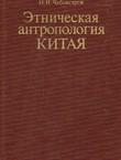 Etničeskaja antropologija Kitaja (Rasovaja morfologija sovremennogo naselenija)