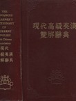 The Advanced Learner's Dictionary of Current English with Chinese Translation