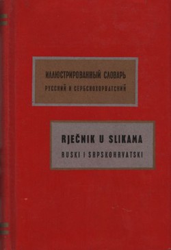 Rječnik u slikama ruski i srpskohrvatski / Illjustrirovann'ij slovar' russkij i serbskohorvatskij