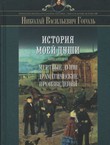 Istorija moej duši II. Mertv'ie duši / Dramatičeskie proizvedenija