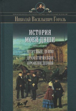 Istorija moej duši II. Mertv'ie duši / Dramatičeskie proizvedenija