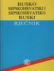 Rusko-srpskohrvatski i srpskohrvatsko-ruski rječnik (2.izd.)