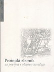 Petrinjski zbornik za povijest i obnovu zavičaja 1/1998