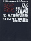 Kak rešat' zadači po matematike na vstupitel'nih zkzamenah