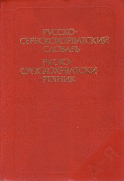 Russko-serbskohorvatskij slovar' / Rusko-srpskohrvatski rečnik (5.izd.)