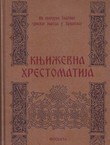 Književna hrestomatija. Iz kulturne baštine srpskog naroda u Hrvatskoj